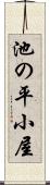 池の平小屋 Scroll