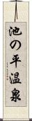 池の平温泉 Scroll