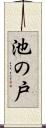 池の戸 Scroll