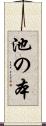 池の本 Scroll