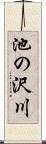 池の沢川 Scroll