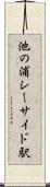 池の浦シーサイド駅 Scroll