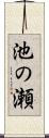 池の瀬 Scroll