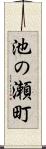 池の瀬町 Scroll