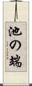 池の端 Scroll