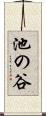 池の谷 Scroll