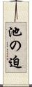 池の迫 Scroll