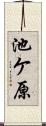 池ケ原 Scroll
