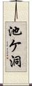 池ケ洞 Scroll