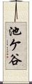 池ケ谷 Scroll