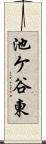 池ケ谷東 Scroll