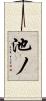 池ノ Scroll