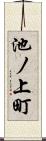 池ノ上町 Scroll