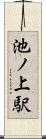 池ノ上駅 Scroll