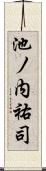 池ノ内祐司 Scroll
