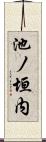 池ノ垣内 Scroll