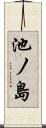 池ノ島 Scroll