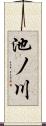 池ノ川 Scroll