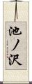 池ノ沢 Scroll