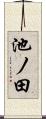 池ノ田 Scroll