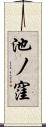 池ノ窪 Scroll