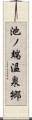 池ノ端温泉郷 Scroll