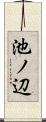池ノ辺 Scroll