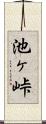 池ヶ峠 Scroll