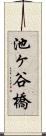 池ヶ谷橋 Scroll