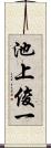 池上俊一 Scroll