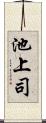 池上司 Scroll