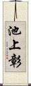 池上彰 Scroll