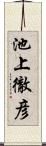 池上徹彦 Scroll