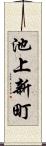 池上新町 Scroll