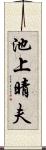 池上晴夫 Scroll