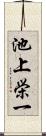 池上栄一 Scroll