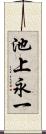 池上永一 Scroll