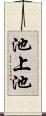 池上池 Scroll