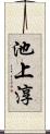 池上淳 Scroll