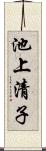 池上清子 Scroll