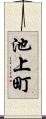 池上町 Scroll