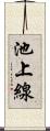 池上線 Scroll