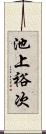 池上裕次 Scroll