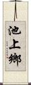 池上鄉 Scroll