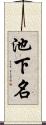 池下名 Scroll