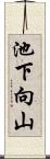 池下向山 Scroll