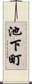 池下町 Scroll