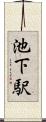 池下駅 Scroll