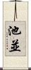 池並 Scroll