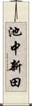 池中新田 Scroll